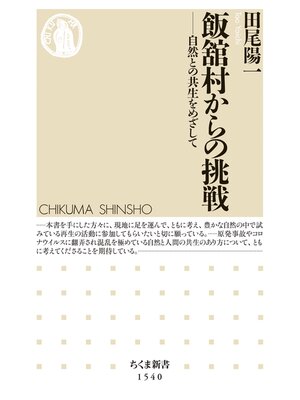 cover image of 飯舘村からの挑戦　――自然との共生をめざして